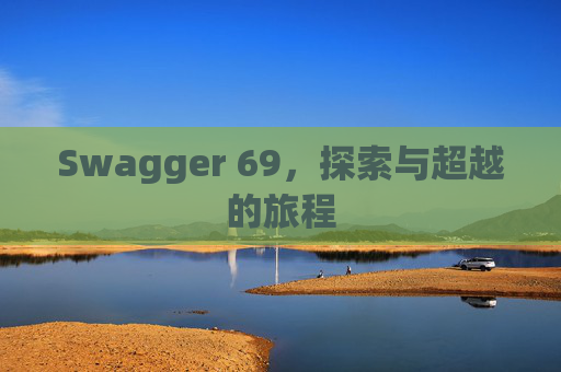 Swagger 69，探索与超越的旅程