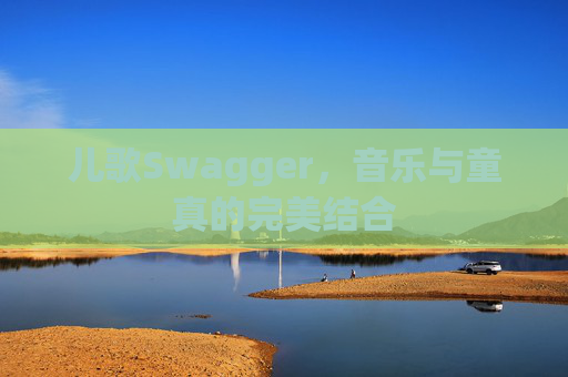 儿歌Swagger，音乐与童真的完美结合