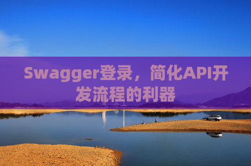 Swagger登录，简化API开发流程的利器