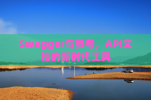 Swagger与参考，API文档的新时代工具