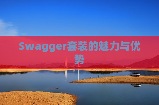 Swagger套装的魅力与优势