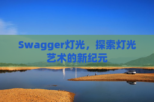 Swagger灯光,探索灯光艺术的新纪元