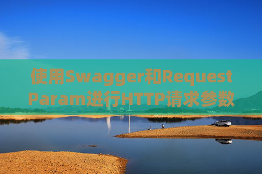 使用Swagger和RequestParam进行HTTP请求参数管理