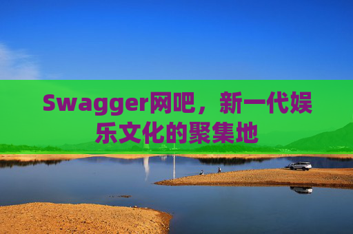 Swagger网吧,新一代娱乐文化的聚集地